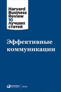 Обложка книги «Эффективные коммуникации»