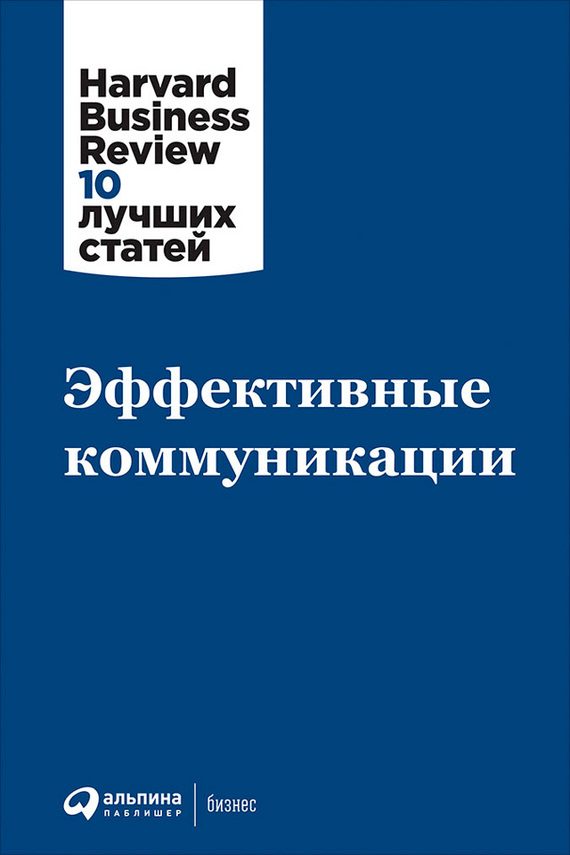 Обложка книги «Эффективные коммуникации»