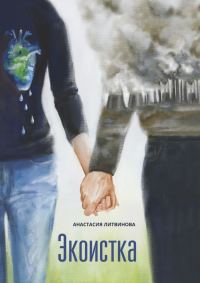 Обложка книги «Экоистка»