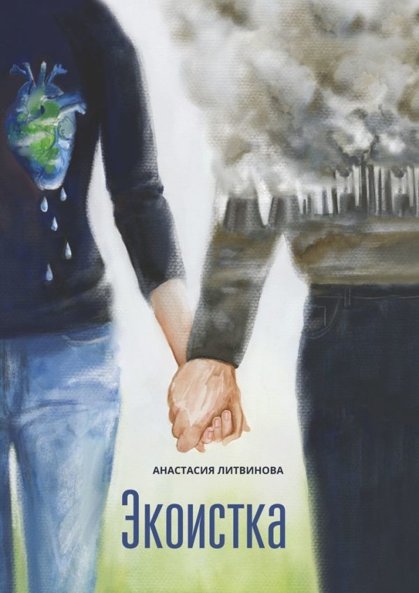 Обложка книги «Экоистка»