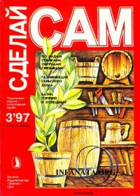Обложка книги «По ладам собираем, обручами связываем. Газификация сельского дома...("Сделай сам" №3∙1997)»