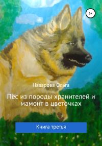 Обложка книги «Пёс из породы хранителей и мамонт в цветочках»