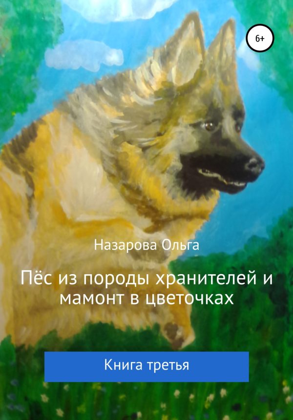 Обложка книги «Пёс из породы хранителей и мамонт в цветочках»