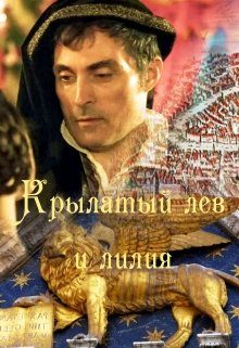 Обложка книги «Крылатый лев и лилия»