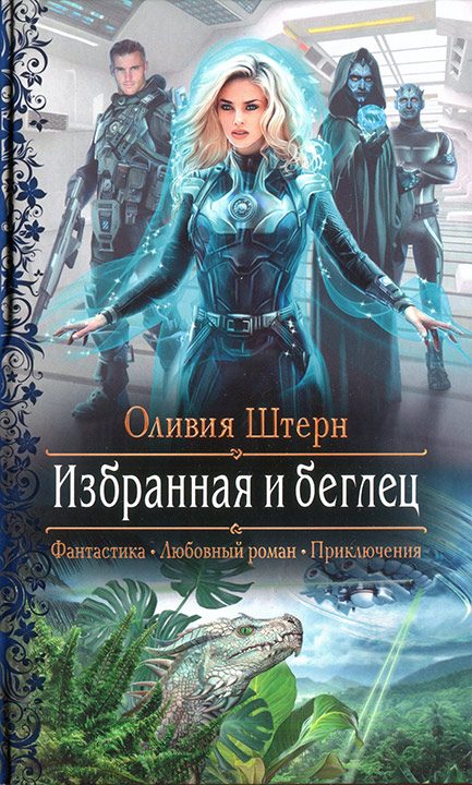 Обложка книги «Избранная и беглец»