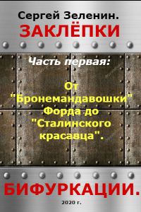 Обложка книги «От "Бронемандавошки Форда" до Сталинского красавца»