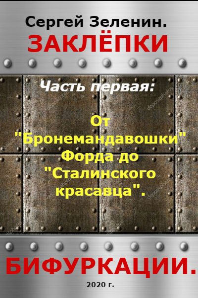 Обложка книги «От "Бронемандавошки Форда" до Сталинского красавца»