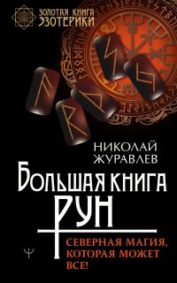 Обложка книги «Большая книга рун. Северная магия, которая может все!»
