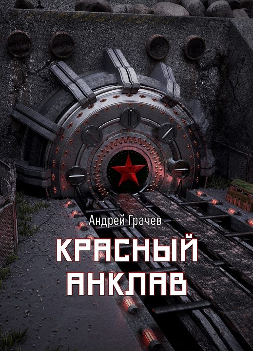 Обложка книги «Красный анклав»