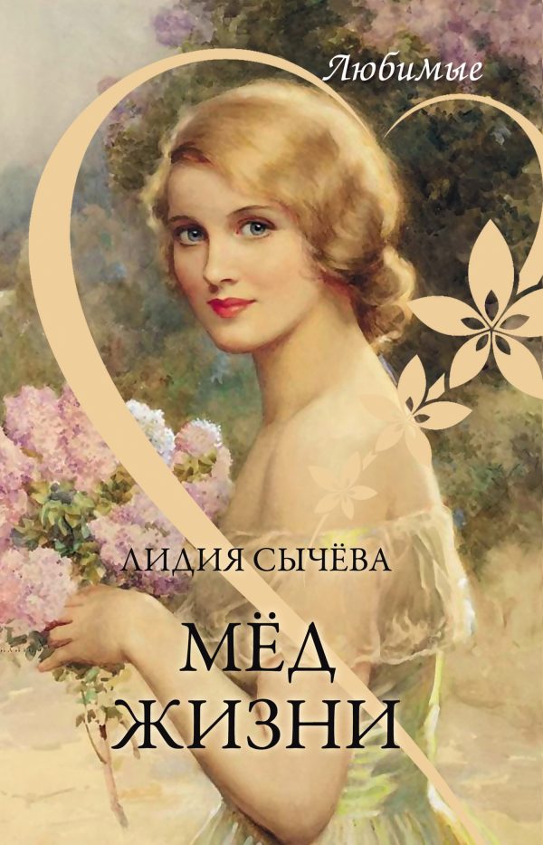 Обложка книги «Мёд жизни»