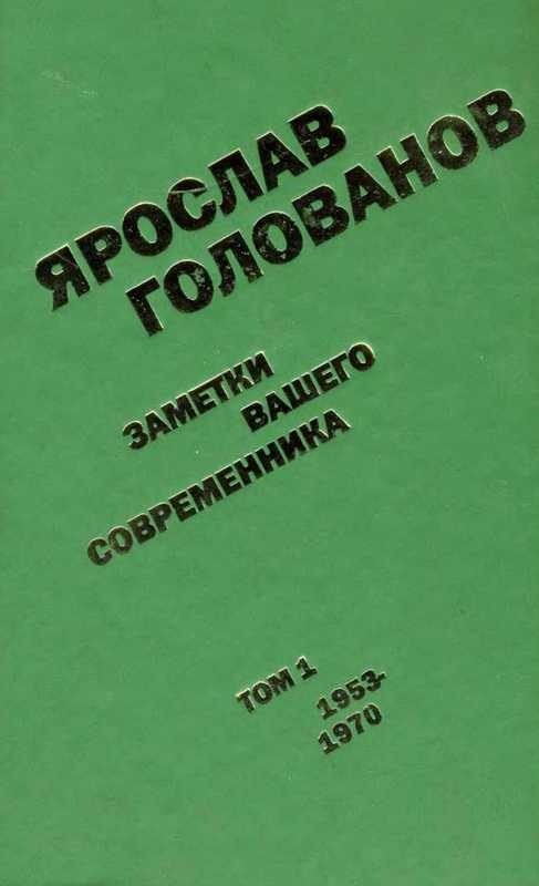 Обложка книги «Заметки вашего современника. Том 1. 1953-1970»