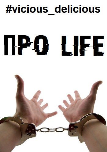 Обложка книги «Про Life»