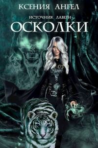 Обложка книги «Осколки»