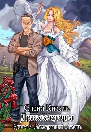 Обложка книги «Немёртвый камень»