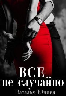 Обложка книги «Все не случайно»