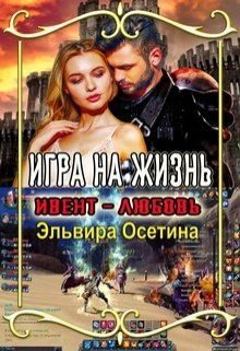 Обложка книги «Игра на жизнь. Ивент - любовь»