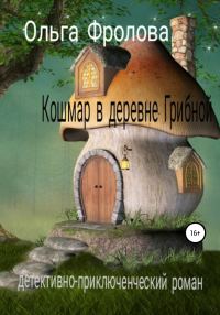 Обложка книги «Кошмар в деревне Грибной»