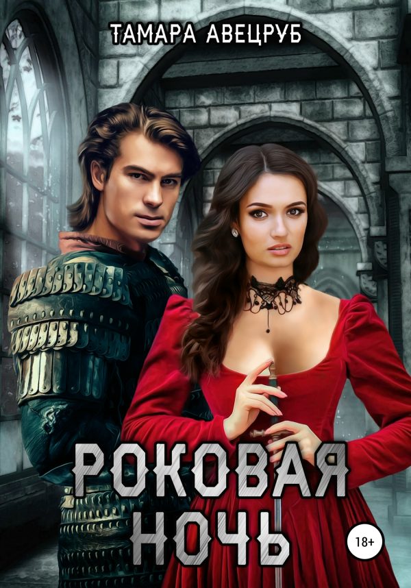 Обложка книги «Роковая ночь (Авецруб)»