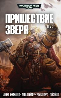 Обложка книги «Пришествие Зверя. Том 3»