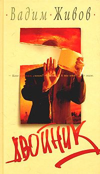 Обложка книги «Двойник»