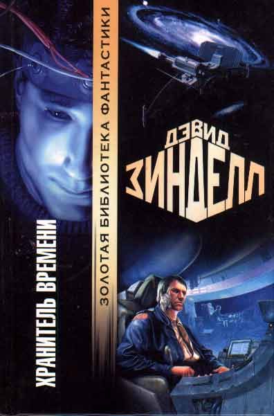 Обложка книги «Хранитель времени»