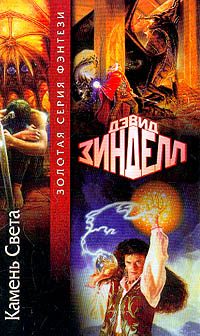 Обложка книги «Камень Света»