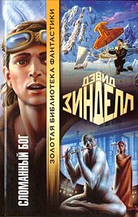 Обложка книги «Сломанный бог»
