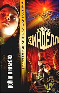 Обложка книги «Война в небесах»