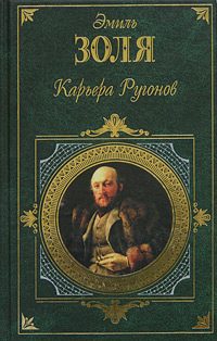 Обложка книги «Карьера Ругонов»