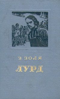 Обложка книги «Лурд»