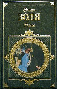 Обложка книги «Нана»