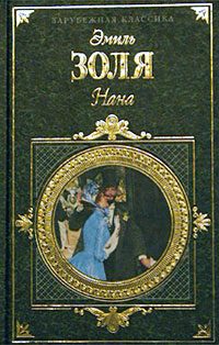 Обложка книги «Нана»
