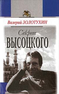 Обложка книги «Секрет Высоцкого»