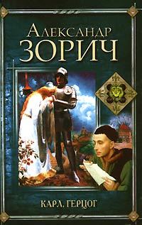 Обложка книги «Карл, герцог»