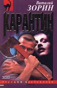 Обложка книги «Карантин»