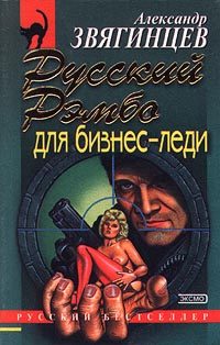 Обложка книги «Русский Рэмбо для бизнес-леди»