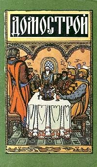 Обложка книги «Домострой»
