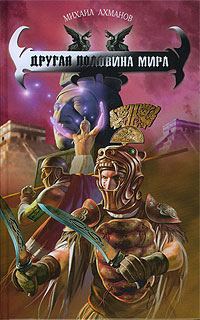 Обложка книги «Другая половина мира»