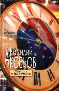 Обложка книги «Всегда в продаже»
