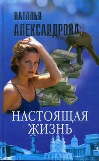Обложка книги «Настоящая жизнь»