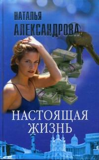 Обложка книги «Настоящая жизнь»