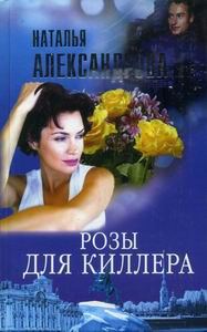 Обложка книги «Розы для киллера»