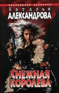 Обложка книги «Снежная Королева»