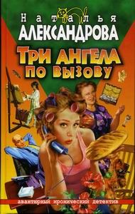 Обложка книги «Три ангела по вызову»