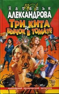 Обложка книги «Три кита и бычок в томате»