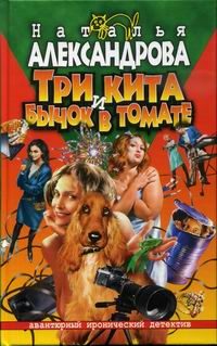 Обложка книги «Три кита и бычок в томате»