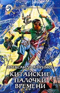 Обложка книги «Китайские палочки времени»