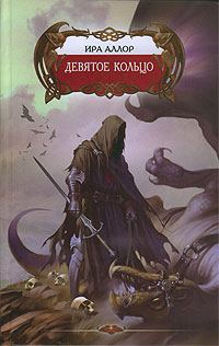 Обложка книги «Девятое кольцо, или Пестрая книга Арды»