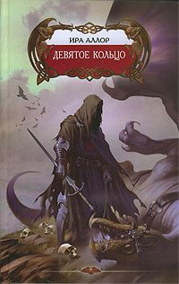 Обложка книги «Девятое кольцо, или Пестрая книга Арды»
