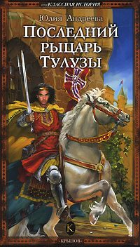 Обложка книги «Последний рыцарь Тулузы»